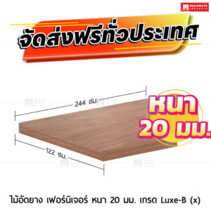 ไม้อัดยาง เฟอร์นิเจอร์ หนา 20 มม. เกรด Luxe-B (x)