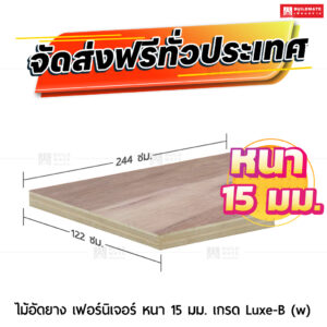 ไม้อัดยาง เฟอร์นิเจอร์ หนา 15 มม. เกรด Luxe-B (w)