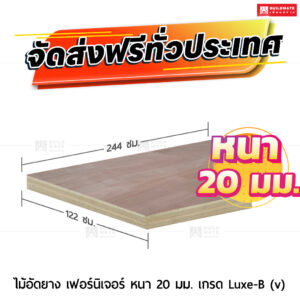 ไม้อัดยาง เฟอร์นิเจอร์ หนา 20 มม. เกรด Luxe-B (v)