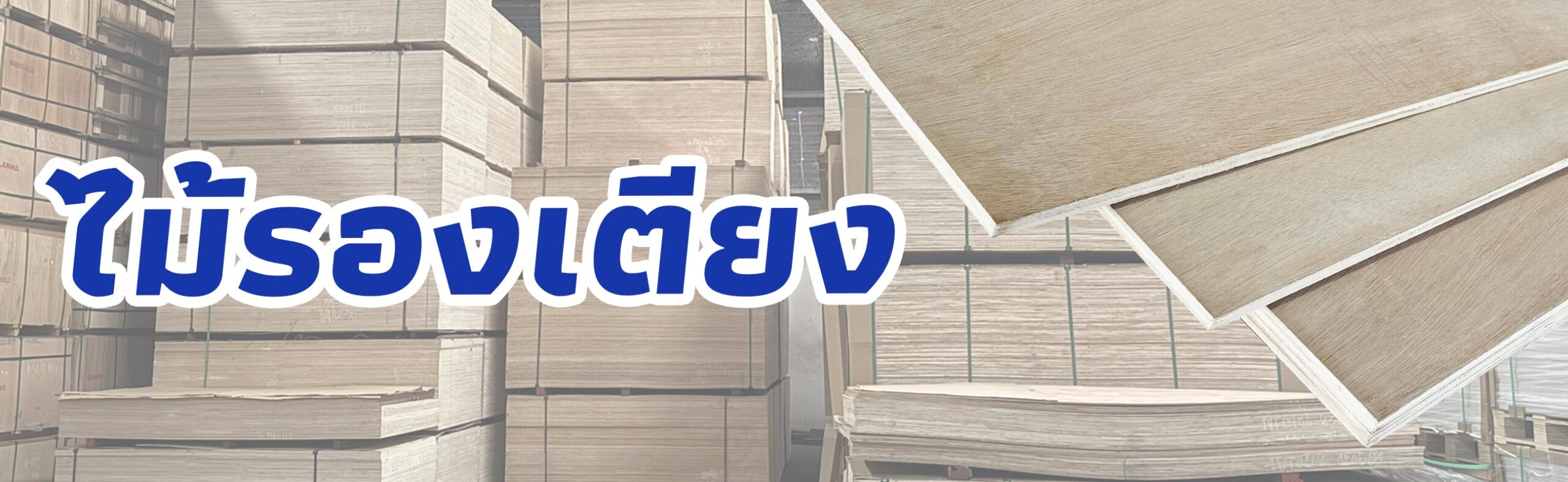 ไม้รองเตียง แผ่นไม้รองเตียง ราคาถูก คุณภาพดี | BUILDMATE
