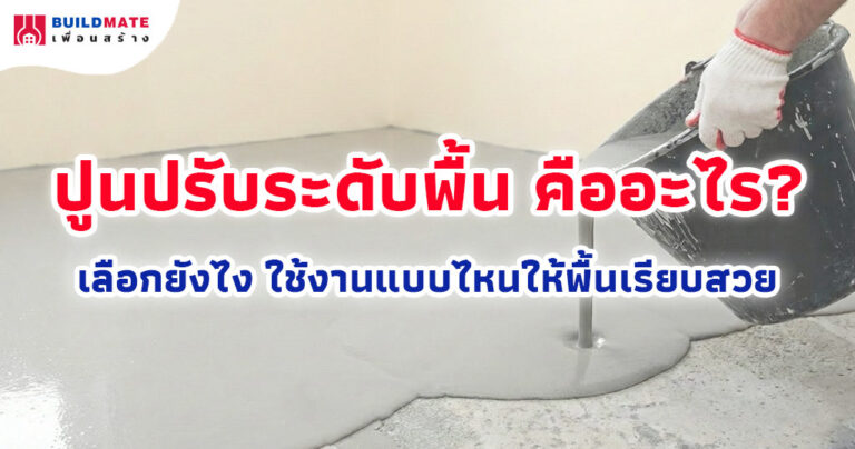 ปูนปรับระดับพื้น คืออะไร? เลือกยังไง ใช้งานแบบไหนให้พื้นเรียบสวย