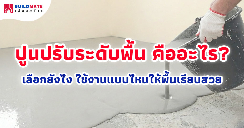 ปูนปรับระดับพื้น คืออะไร? เลือกยังไง ใช้งานแบบไหนให้พื้นเรียบสวย