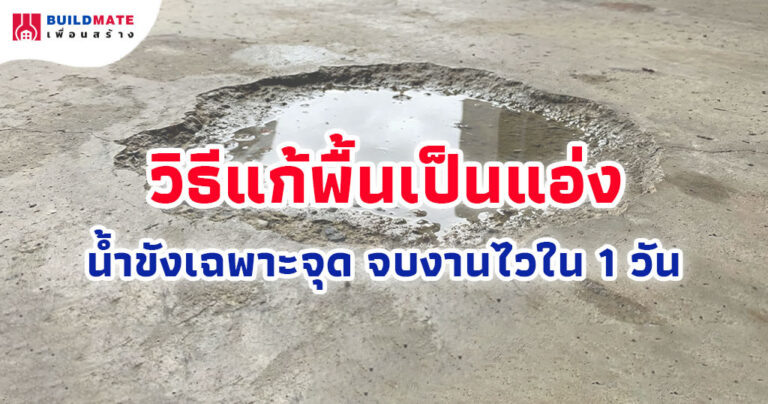 วิธีแก้น้ำขังเฉพาะจุด พื้นเป็นแอ่ง จบงานไวใน 1 วัน