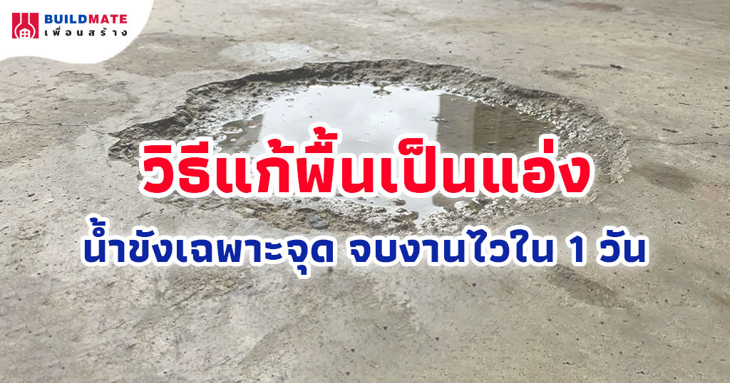 วิธีแก้น้ำขังเฉพาะจุด พื้นเป็นแอ่ง จบงานไวใน 1 วัน