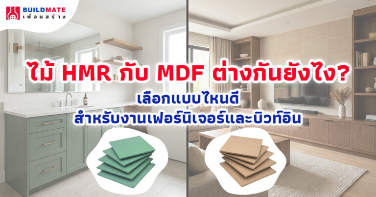ไม้ HMR กับ MDF ต่างกันยังไง? เลือกแบบไหนดีสำหรับงานเฟอร์นิเจอร์และบิวท์อิน