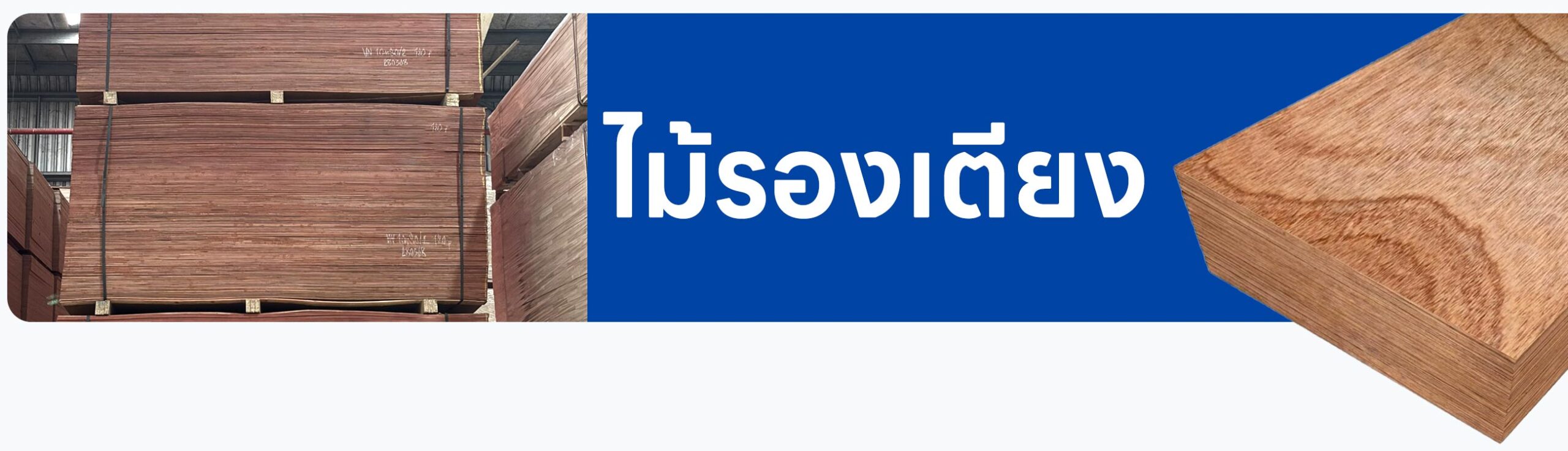 ไม้รองเตียง ไม้อัดรองเตียง