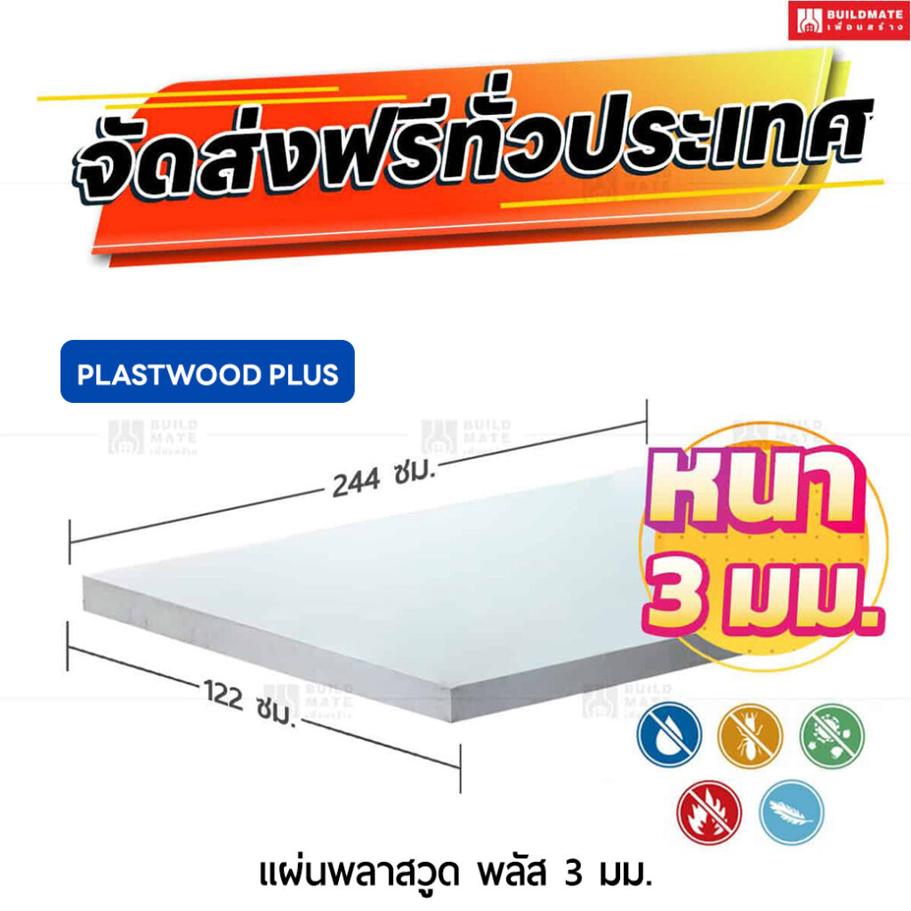 แผ่นพลาสวูด พลัส ลานนา หนา 3 มม. ขนาด 122 x 244 ซม.
