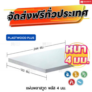 แผ่นพลาสวูด พลัส ลานนา หนา 4 มม. ขนาด 122 x 244 ซม.