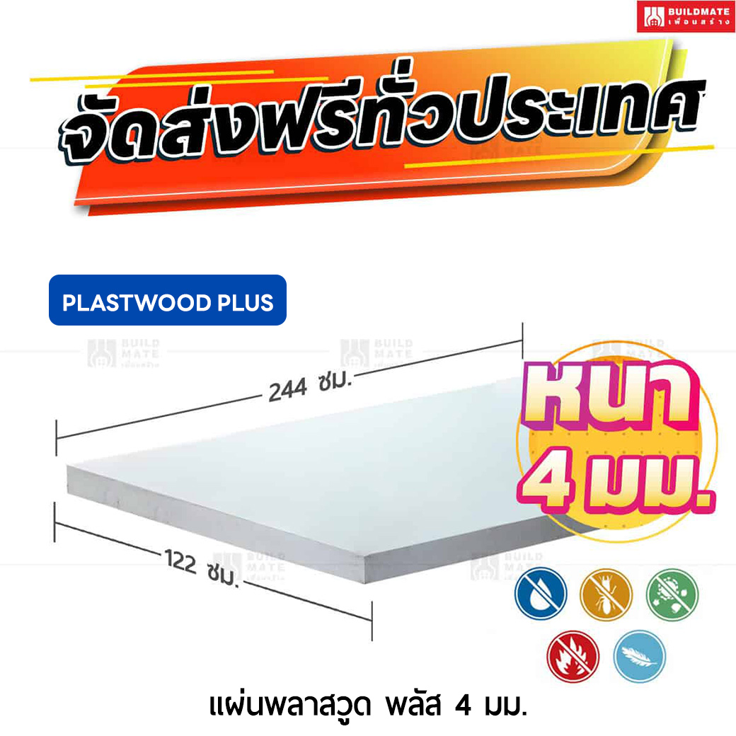 แผ่นพลาสวูด พลัส ลานนา หนา 4 มม. ขนาด 122 x 244 ซม.