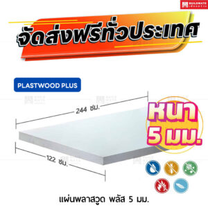 แผ่นพลาสวูด พลัส ลานนา หนา 5 มม. ขนาด 122 x 244 ซม.