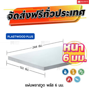 แผ่นพลาสวูด พลัส ลานนา หนา 6 มม. ขนาด 122 x 244 ซม.
