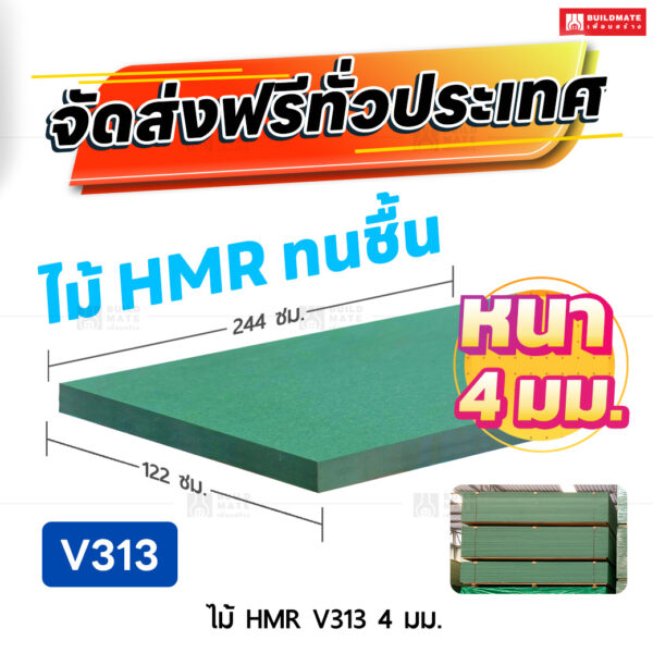 ไม้ HMR V313 หนา 4 มม. ขนาด 122 x 244 ซม.