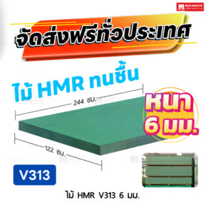 ไม้ HMR V313 หนา 6 มม. ขนาด 122 x 244 ซม.