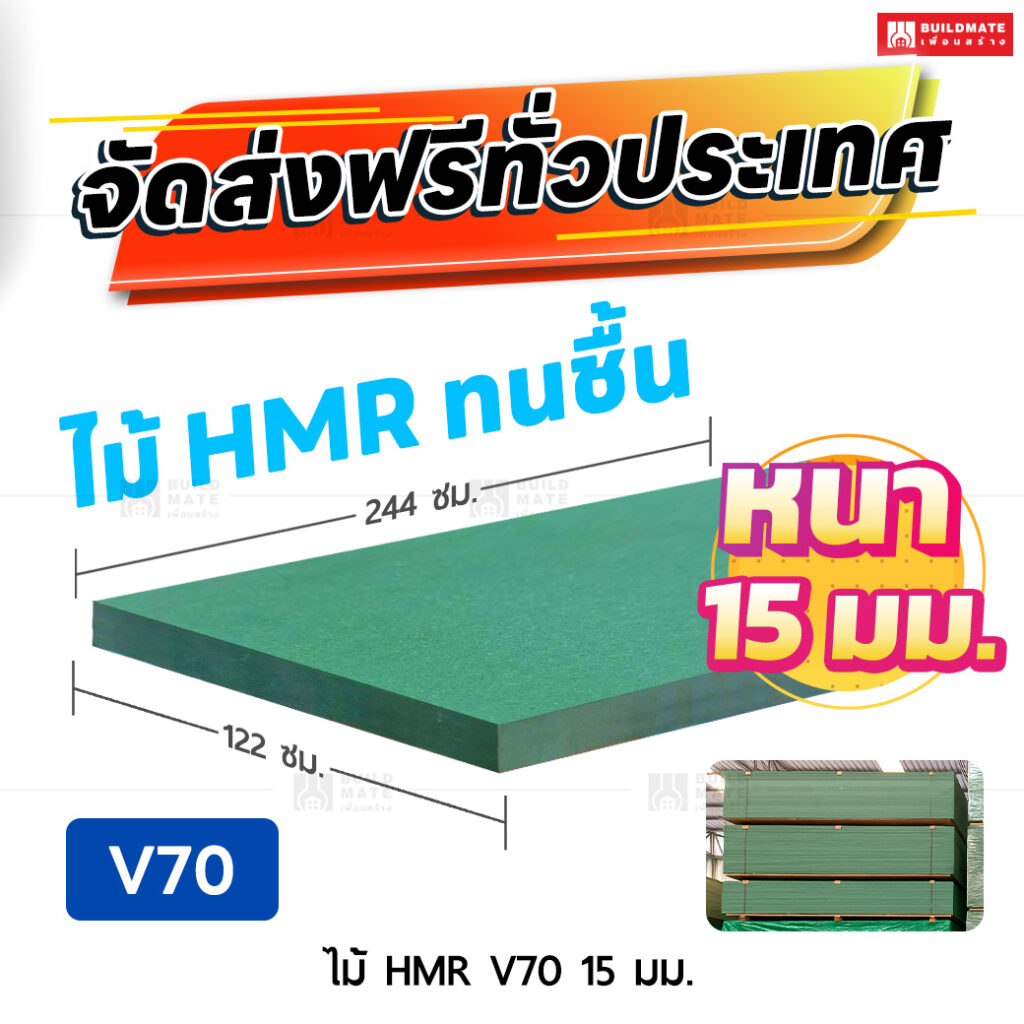 ไม้ HMR V70 หนา 15 มม. ขนาด 122 x 244 ซม.