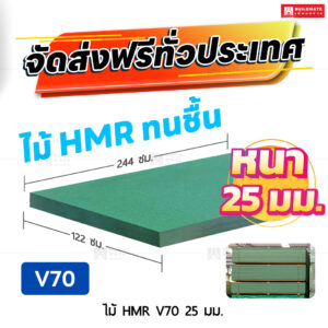 ไม้ HMR V70 หนา 25 มม. ขนาด 122 x 244 ซม.