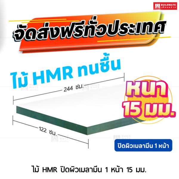 ไม้ HMR ปิดผิวเมลามีน 1 หน้า หนา 15 มม. ขนาด 122 x 244 ซม.