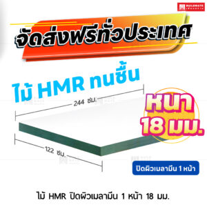 ไม้ HMR ปิดผิวเมลามีน 1 หน้า หนา 18 มม. ขนาด 122 x 244 ซม.