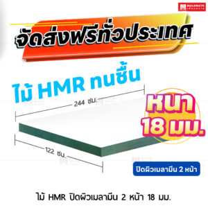 ไม้ HMR ปิดผิวเมลามีน 2 หน้า หนา 18 มม. ขนาด 122 x 244 ซม.