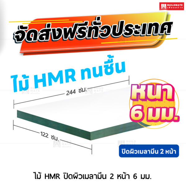 ไม้ HMR ปิดผิวเมลามีน 2 หน้า หนา 6 มม. ขนาด 122 x 244 ซม.