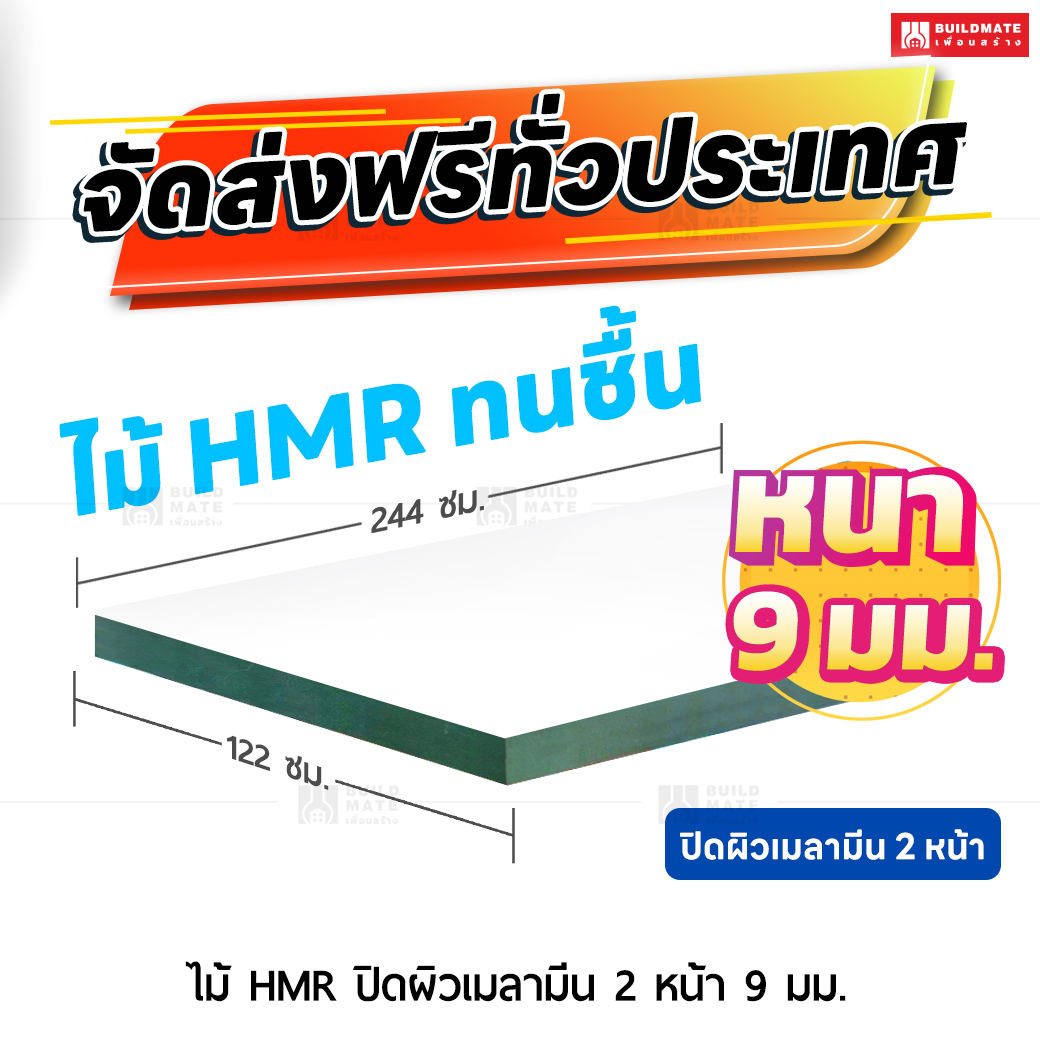 ไม้ HMR ปิดผิวเมลามีน 2 หน้า หนา 9 มม. ขนาด 122 x 244 ซม.