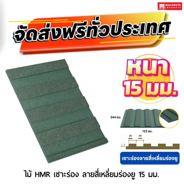 ไม้ HMR เซาะร่อง ลายสี่เหลี่ยมร่องยู หนา 15 มม. ขนาด 122 x 244 ซม.