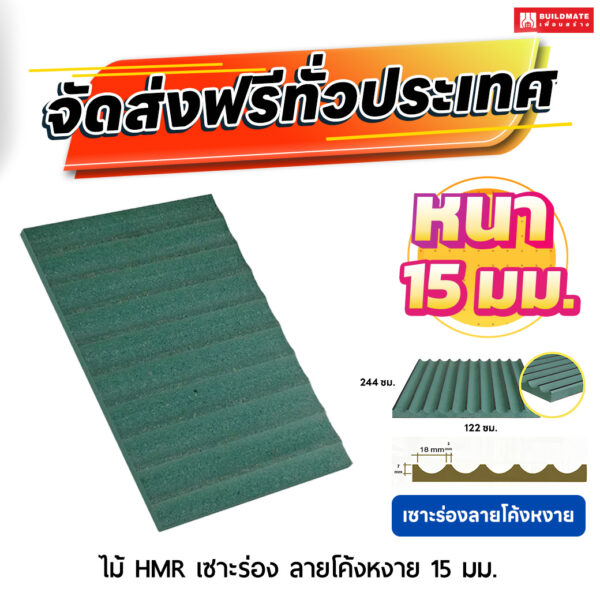 ไม้ HMR เซาะร่อง ลายโค้งหงาย หนา 15 มม. ขนาด 122 x 244 ซม.