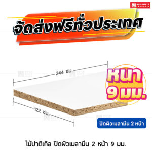 ไม้ปาติเกิล ปิดผิวเมลามีน 2 หน้า หนา 9 มม. ขนาด 122 x 244 ซม.
