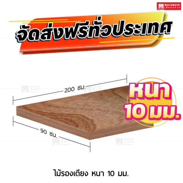 ไม้รองเตียง หนา 10 มม. ขนาด 90x 200 ซม.