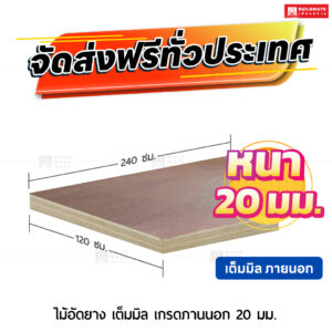 ไม้อัดยาง เต็มมิล เกรดภายนอก หนา 20 มม. ขนาด 120 x 240 ซม.