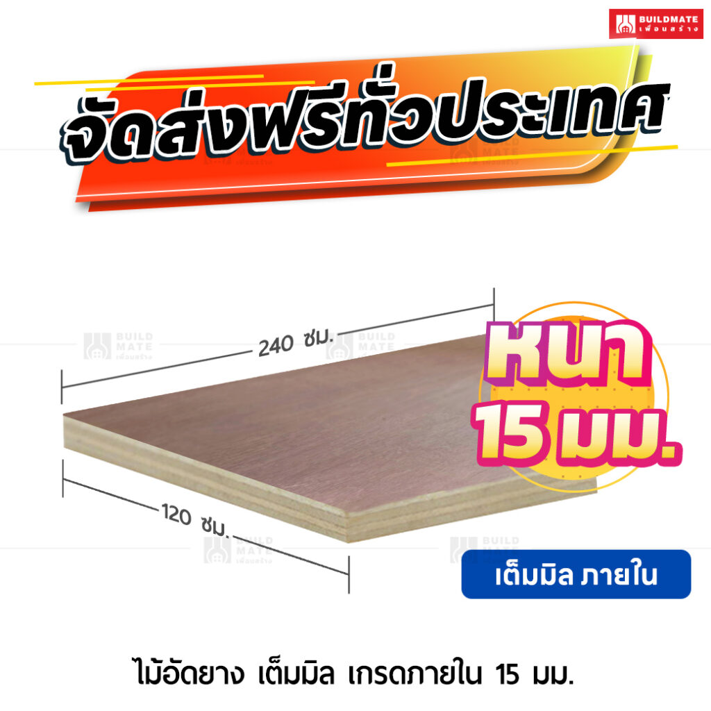 ไม้อัดยาง เต็มมิล เกรดภายใน หนา 15 มม. ขนาด 120 x 240 ซม.