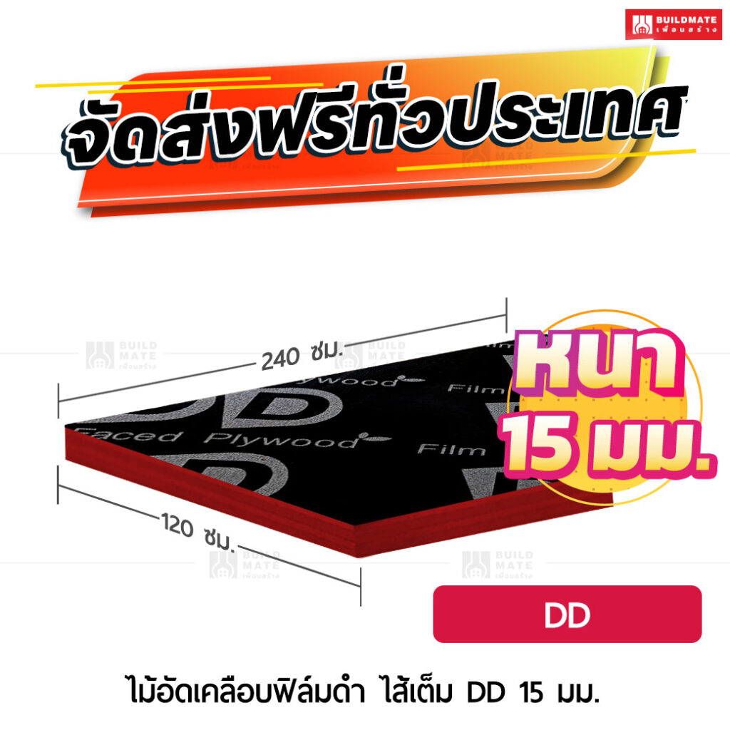ไม้อัดเคลือบฟิล์มดำ DD (ไส้เต็ม) หนา 15 มม. ขนาด 120 x 240 ซม.