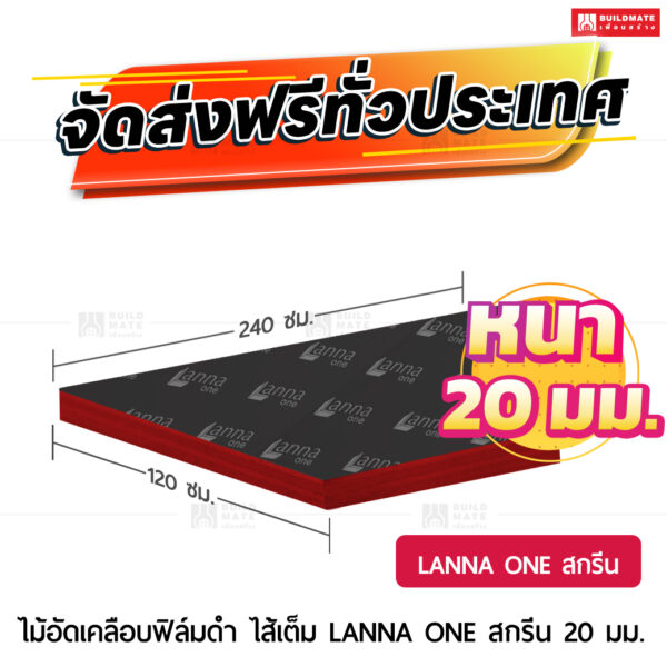 ไม้อัดเคลือบฟิล์มดำ LANNA ONE สกรีน (ไส้เต็ม) หนา 20 มม. ขนาด 120 x 240 ซม.