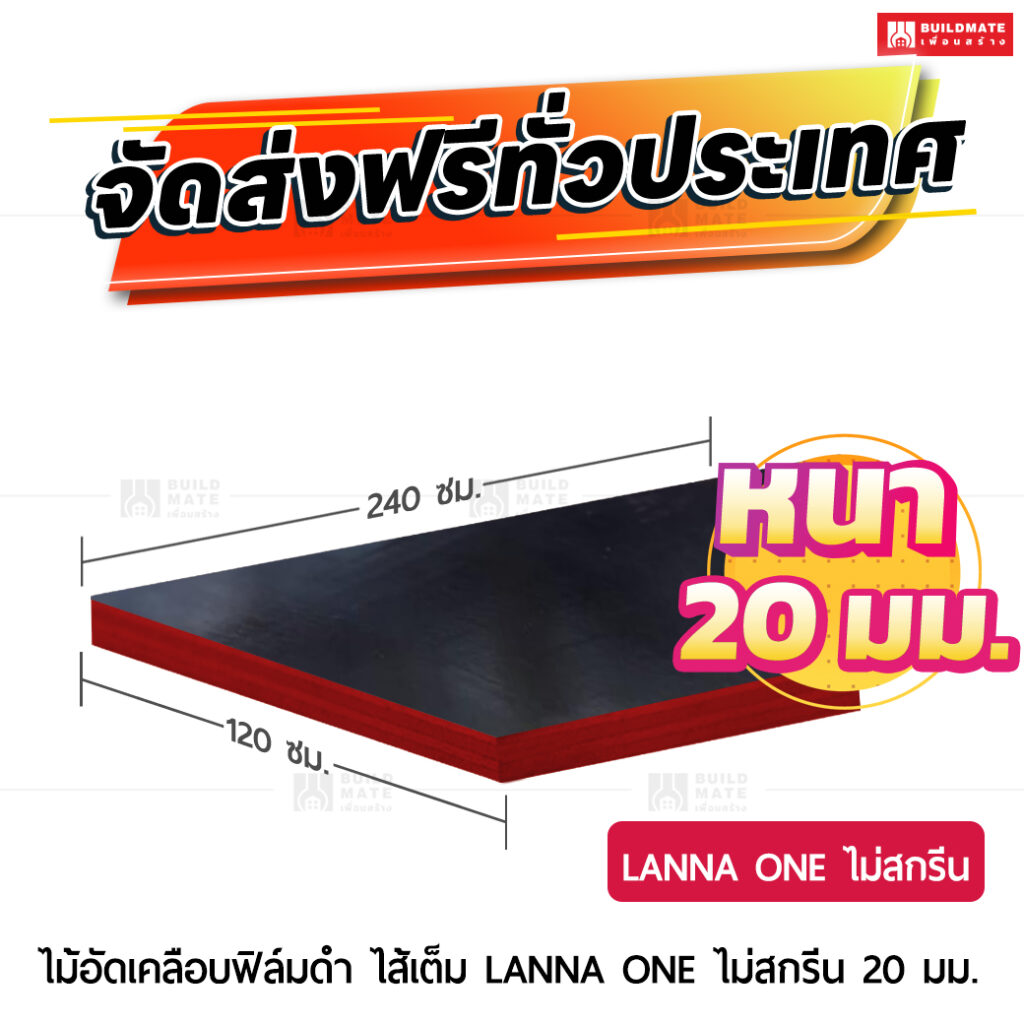 ไม้อัดเคลือบฟิล์มดำ LANNA ONE ไม่สกรีน (ไส้เต็ม) หนา 20 มม. ขนาด 120 x 240 ซม.