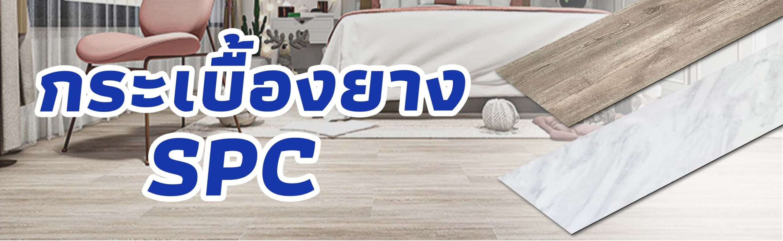 กระเบื้องยาง SPC พื้นไม้ SPC ราคาถูก คุณภาพดี BUILDMATE