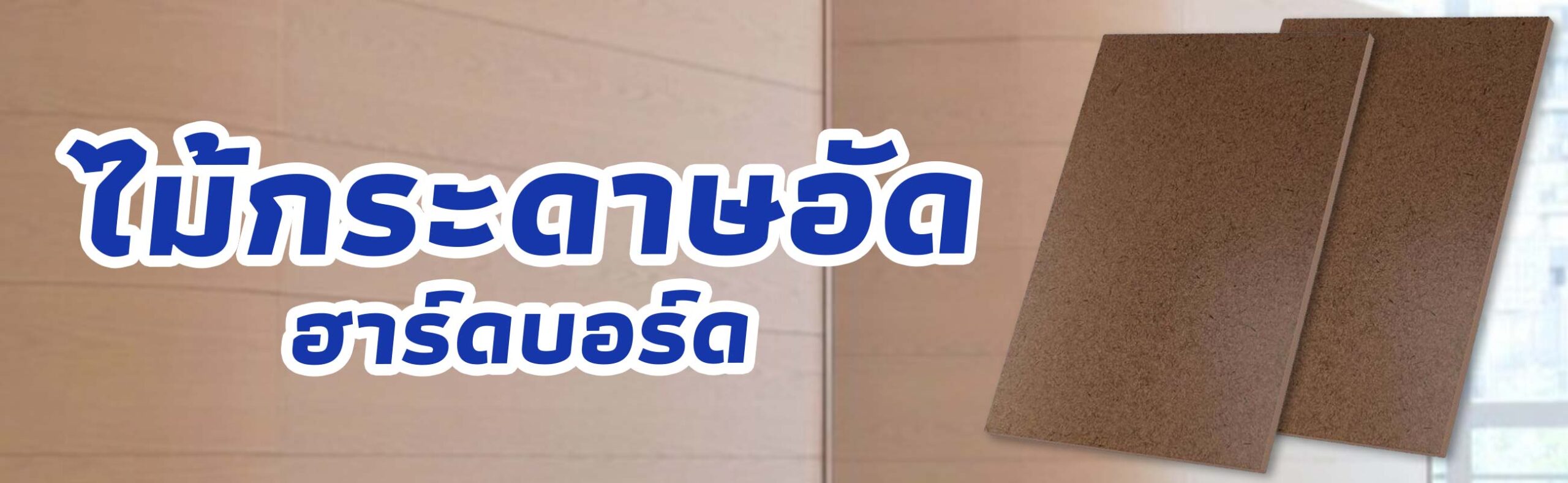 ไม้กระดาษอัด ฮาร์ดบอร์ด ราคาถูก คุณภาพดี BUILDMATE​