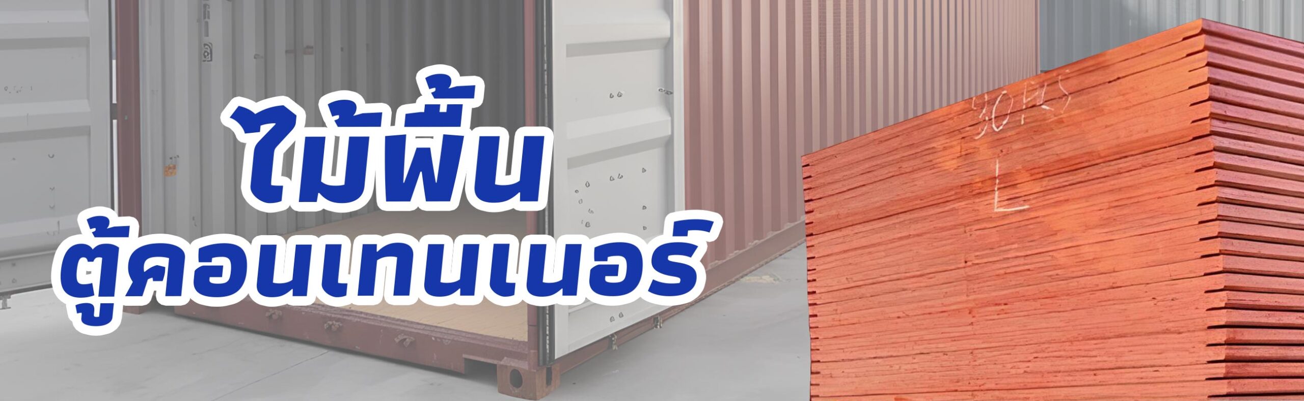 ไม้พื้นตู้คอนเทนเนอร์ ราคาถูก คุณภาพดี BUILDMATE