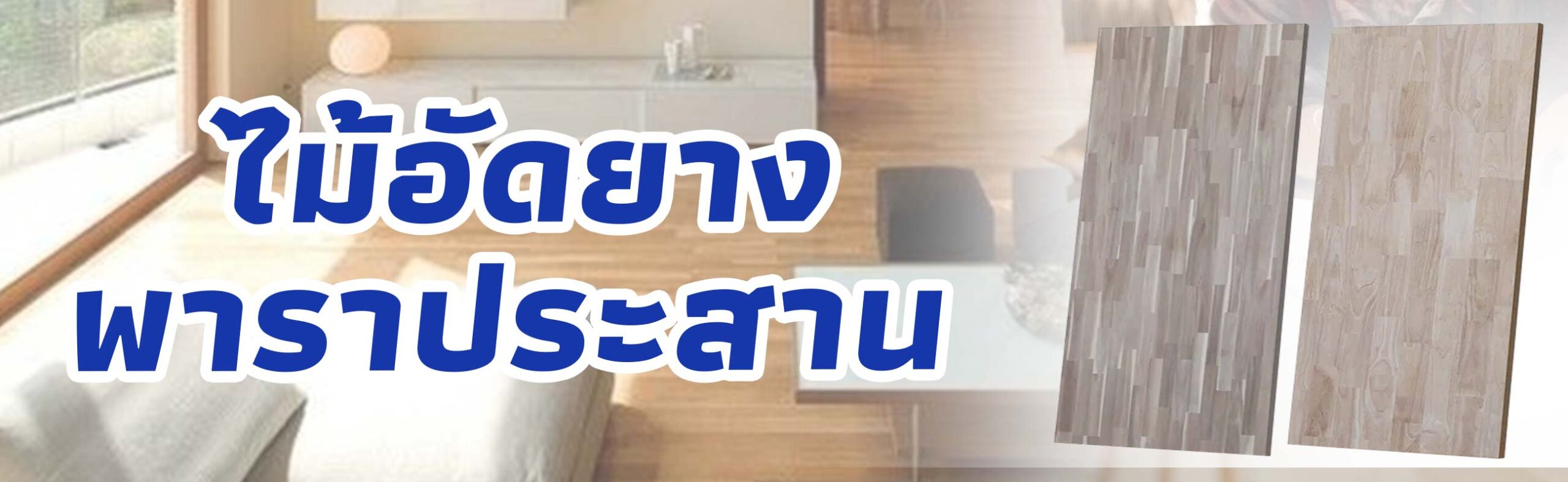 ไม้อัดยางพาราประสาน ราคาถูก คุณภาพดี BUILDMATE​