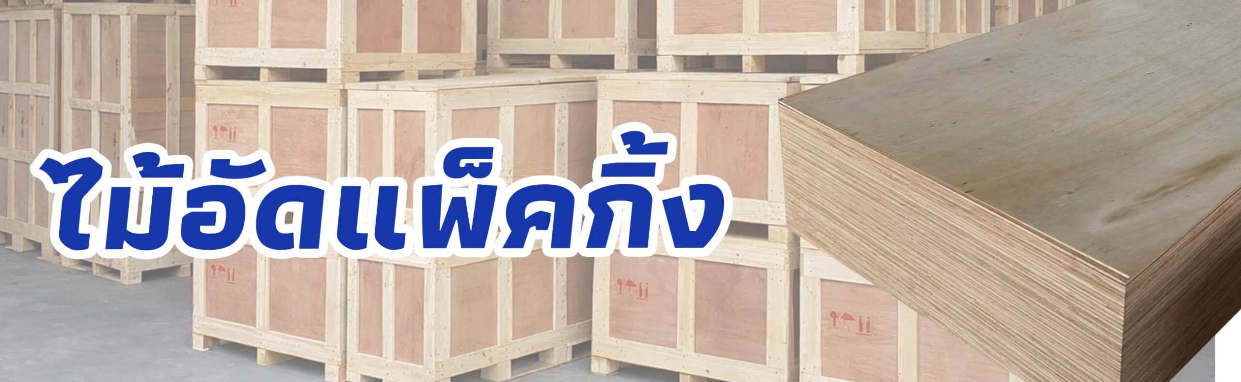 ไม้อัดแพ็คกิ้ง ราคาถูก คุณภาพดี BUILDMATE