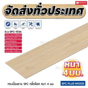 กระเบื้องยาง SPC คลิ๊กล็อค หนา 4 มม. ขนาด 180 x 1220 มม. (Eco SPC-1036)