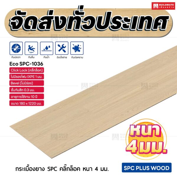 กระเบื้องยาง SPC คลิ๊กล็อค หนา 4 มม. ขนาด 180 x 1220 มม. (Eco SPC-1036)