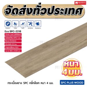 กระเบื้องยาง SPC คลิ๊กล็อค หนา 4 มม. ขนาด 180 x 1220 มม. (Eco SPC-2218)
