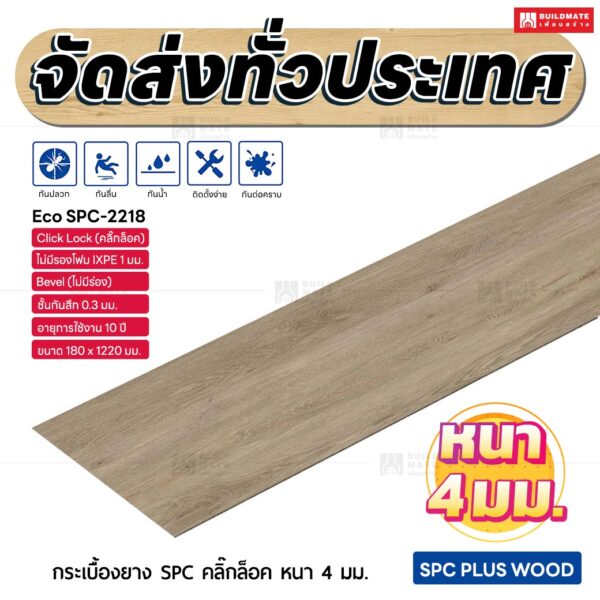 กระเบื้องยาง SPC คลิ๊กล็อค หนา 4 มม. ขนาด 180 x 1220 มม. (Eco SPC-2218)