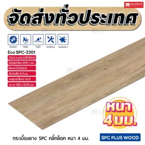 กระเบื้องยาง SPC คลิ๊กล็อค หนา 4 มม. ขนาด 180 x 1220 มม. (Eco SPC-2301)