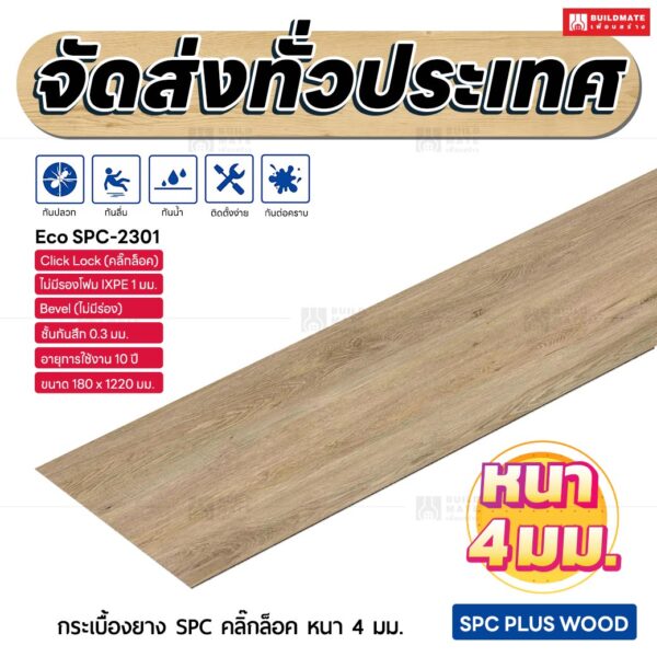 กระเบื้องยาง SPC คลิ๊กล็อค หนา 4 มม. ขนาด 180 x 1220 มม. (Eco SPC-2301)