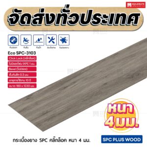 กระเบื้องยาง SPC คลิ๊กล็อค หนา 4 มม. ขนาด 180 x 1220 มม. (Eco SPC-3103)