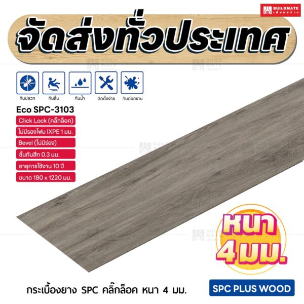 กระเบื้องยาง SPC คลิ๊กล็อค หนา 4 มม. ขนาด 180 x 1220 มม. (Eco SPC-3103)
