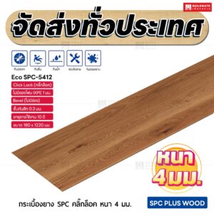 กระเบื้องยาง SPC คลิ๊กล็อค หนา 4 มม. ขนาด 180 x 1220 มม. (Eco SPC-5412)