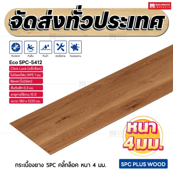 กระเบื้องยาง SPC คลิ๊กล็อค หนา 4 มม. ขนาด 180 x 1220 มม. (Eco SPC-5412)