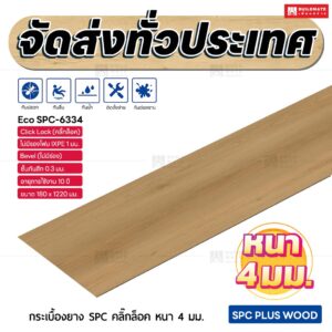 กระเบื้องยาง SPC คลิ๊กล็อค หนา 4 มม. ขนาด 180 x 1220 มม. (Eco SPC-6334)