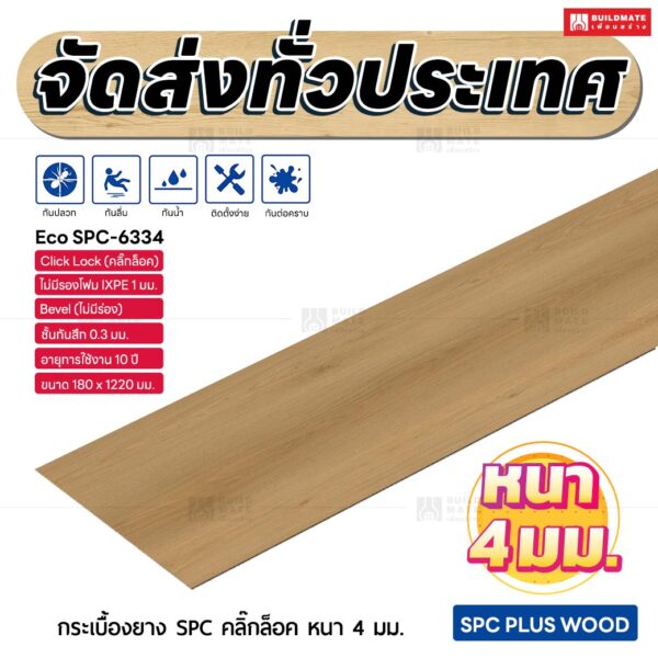 กระเบื้องยาง SPC คลิ๊กล็อค หนา 4 มม. ขนาด 180 x 1220 มม. (Eco SPC-6334)